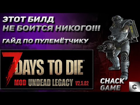 Видео: Билд "Пулемётчик". M60/Миниган. 7 Days To Die ( Мод Undead Legacy )