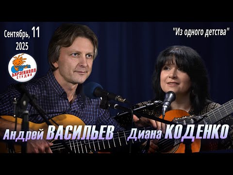 Видео: Диана КОДЕНКО (Москва) и Андрей ВАСИЛЬЕВ (Псков) – концерт-диалог ♫ Студия БАРЗЕНХОЛЛ, 11.09.2025