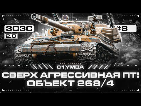 Видео: ПЕРВОАПРЕЛЬСКИЙ СТРИМ С ИЗЮМИНКОЙ! ОБЪЕКТ 268/4 - Три Отметки за Стрим! 3ОЗС 2.0