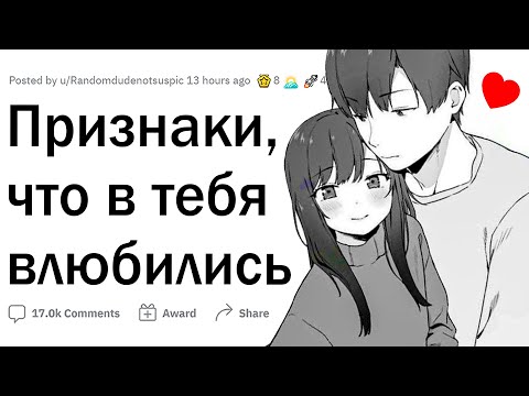 Видео: Признаки того, что в вас влюбились