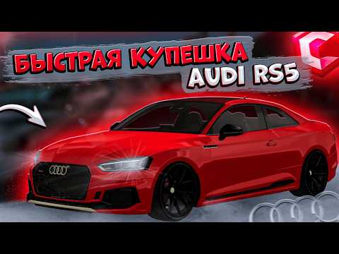 Видео: КУПИЛ НОВУЮ БЫСТРУЮ КУПЕШКУ?! ПОЛНЫЙ ТЮНИНГ И ОБЗОР! AUDI RS5! | CCDPLANET MTA