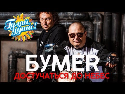 Видео: БУМЕR - Достучаться до небес - Душевные песни