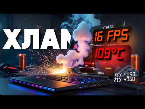 Видео: ТОП-12 ХУДШИХ игровых ноутбуков 2025 — ПРОВАЛИЛИСЬ В ТЕСТАХ! RTX 4050/4060
