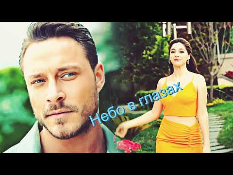 Видео: 🇺🇦 Efsun♥️Emir Небо в глазах for Oksana Rodziak