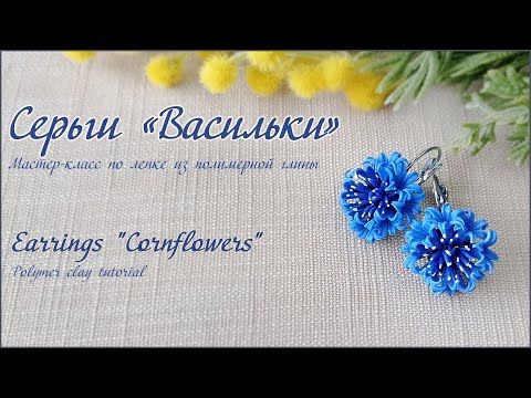 Видео: Серьги Васильки из полимерной глины / Cornflower earrings