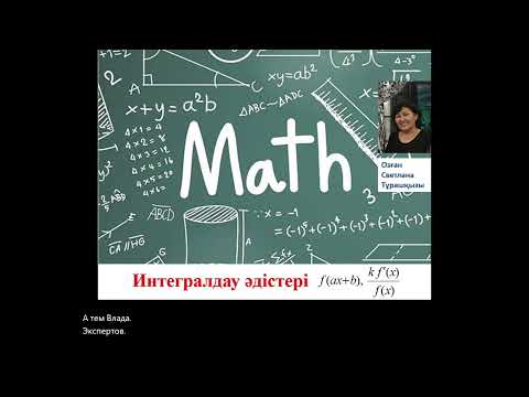 Видео: Интегралдау тәсілдері. Айнымалыны алмастыру тәсілі