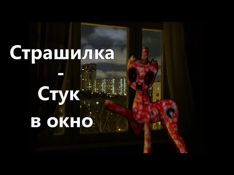 Видео: Пони страшилка - стук в окно