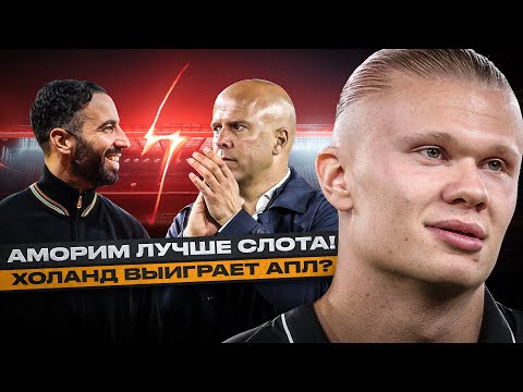 Видео: ПЕРВАЯ ПОБЕДА НА ЭНФИЛДЕ ЗА 10 ЛЕТ / АРСЕНАЛ НА ВЫСОТЕ / ХОЛАНД НЕ ЧЕЛОВЕК | ОБЗОР 8-ГО ТУРА