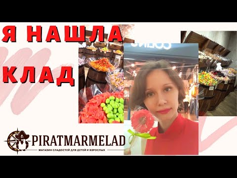 Видео: Я НАШЛА КЛАД  Пират-Мармелад ВОРОНЕЖ НЕ ГЛАМУР