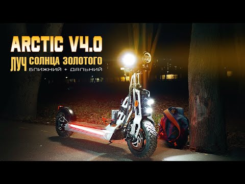 Видео: Фара для электросамоката Arctic V4