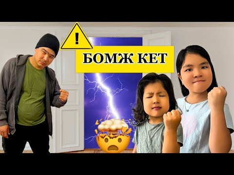 Видео: БОМЖ ҮЙГЕ КІРІП КЕТІПТІ😱 МЕНІҢ ҮЙІМ👊МИНИ-ФИЛЬМ #минифильм #рекомендации 