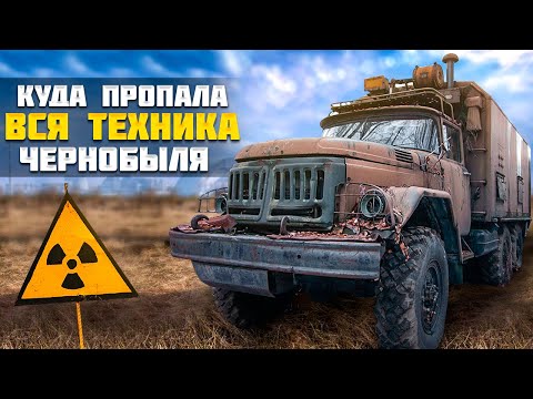Видео: ЧЕРНОБЫЛЬ, куда исчезла радиоактивная техника?
