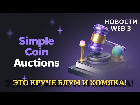 Видео: SIMPLE COIN | НОВЫЕ ФУНКЦИИ | ВЫПЛАТЫ НА КОШЕЛЁК