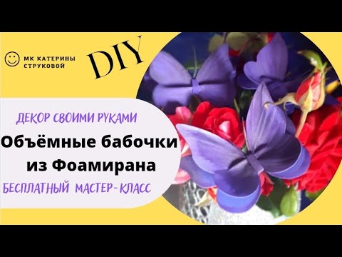 Видео: Мастер-класс "Объёмная бабочка из фоамирана". DIY
