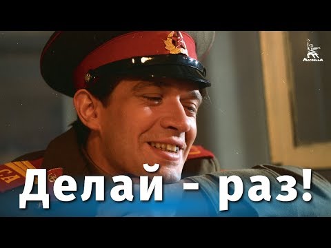 Видео: Делай - раз! (драма, реж. Андрей Малюков, 1989 г.)