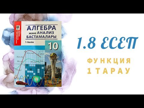 Видео: 1.8 есеп - функцияның мәндер жиынын табу, 10 сынып
