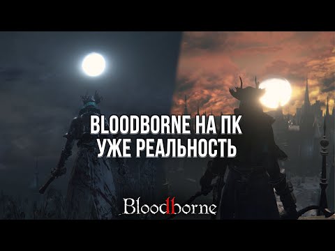 Видео: Я СКАЧАЛ БЛАДБОРН НА ПК И ОН РАБОТАЕТ! - ОБЗОР BLOODBORNE НА ПК