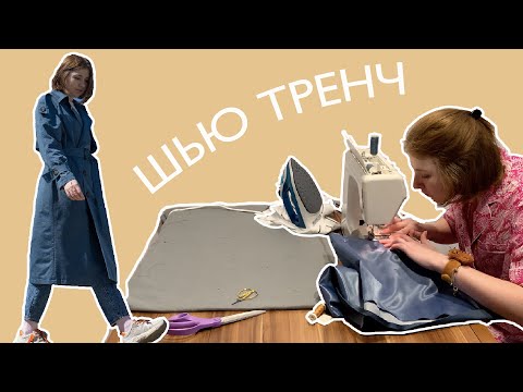 Видео: Шью тренч / Выкройка плаща, процесс, советы  / How to sew trench coat