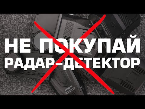 Видео: Какой гибрид 3-в-1 и радар-детектор выбрать и купить в 2022/2023? Главное видео года от эксперта