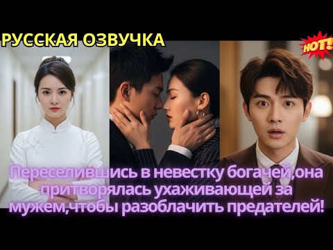 Видео: Переселившись в невестку богачей,она притворялась ухаживающей за мужем,чтобы разоблачить предателей!