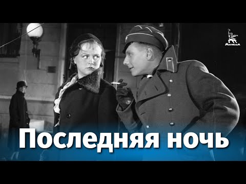 Видео: Последняя ночь (исторический, реж. Юлий Райзман, Дмитрий Васильев, 1936 г.)