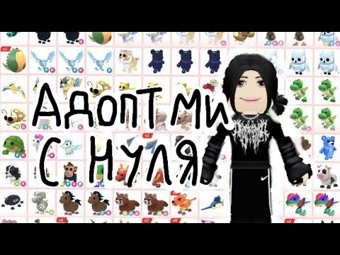 Видео: Адопт ми с нуля. ||Первая часть||