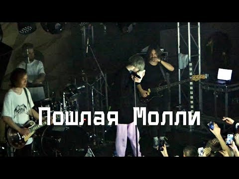 Видео: ПОШЛАЯ МОЛЛИ LIVE | КОНЦЕРТ ПОШЛОЙ МОЛЛИ 14.10.18