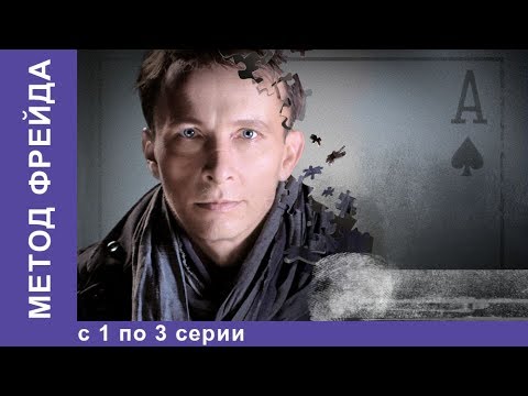 Видео: Метод Фрейда. Все серии с 1 по 3. 1 Сезон. Детектив. StarMedia