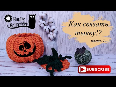 Видео: Как связать тыкву. Часть 1. Корзинка тыква крючком из шнура или Как связать корзинку тыкву.