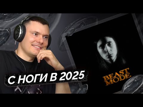 Видео: Heronwater — BEAST MODE | Разбор трека