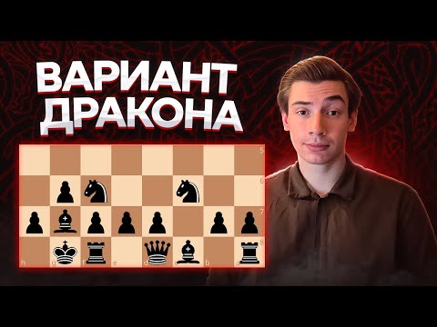Видео: Спидран по УСКОРЕННОМУ ДРАКОНУ! Мастер-класс за черных и как противостоять за белых