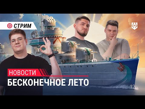 Видео: Пятничный стрим | Бесконечное лето в Мире кораблей | 16.08.2024