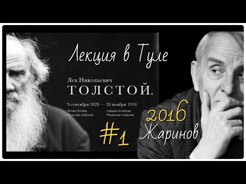 Видео: #1 Лекция о Льве Толстом #жаринов #2016 год #ясная поляна