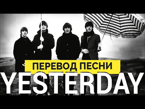 Видео: Английский по песням. Перевод песни The Beatles - Yesterday