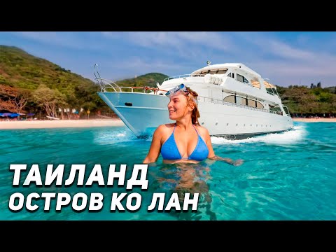 Видео: Паттайя 2023. Остров Ко Лан на пароме за 30 бат! Ко Лан райский остров. Таиланд