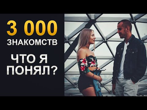 Видео: Сделал 3000 подходов к девушкам и вот, что понял…
