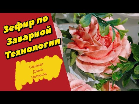 Видео: ЗЕФИР ПО ЗАВАРНОЙ ТЕХНОЛОГИИ легкий способ  даже для новичковfLora  в прямом эфире!