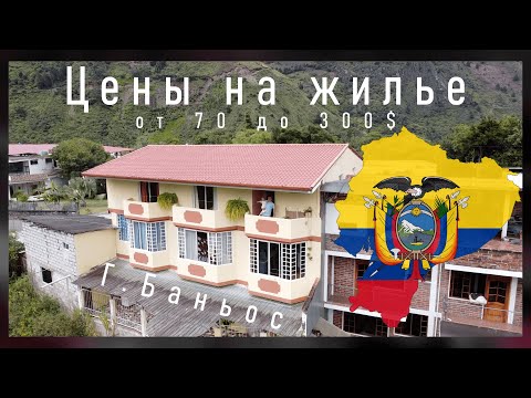 Видео: Эквадор.Аренда жилья от 70 до 300 $