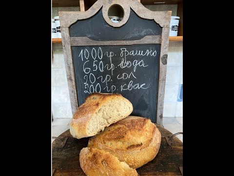 Видео: Основна рецепта за обикновен бял хляб с квас за начинаещи на Вила Веранда