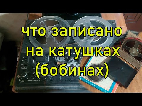 Видео: Что записано на катушках (бобинах)?