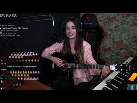 Видео: Гражданская  Оборона - Моя Оборона (Юля Кошкина cover)