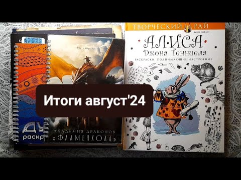 Видео: Раскрашено  за август'24  в раскрасках антистресс