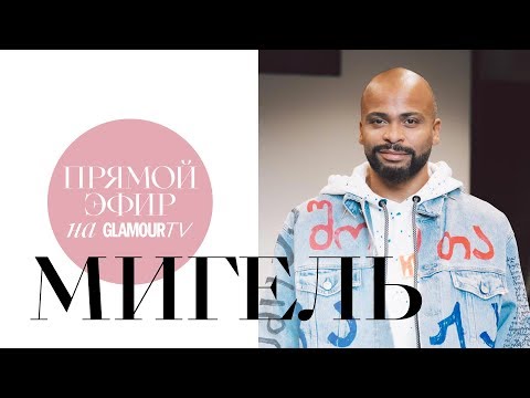 Видео: Мигель о новой «Русалочке», общественном мнении и танце с Татьяной Денисовой