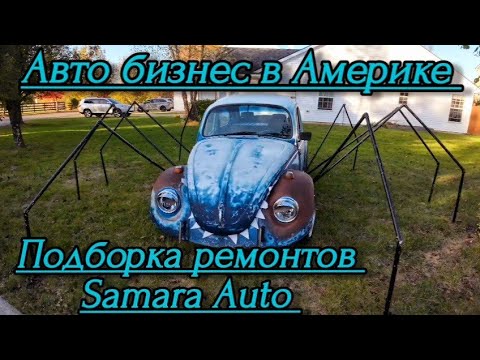 Видео: Работа в Америке, Кентукки. Обзор ремонта машин в мастерской и другое....