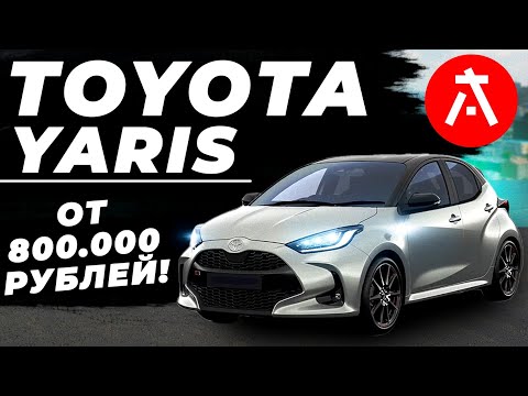 Видео: Toyota Yaris из Японии: сколько реально стоит сегодня? От 800 000 ₽!