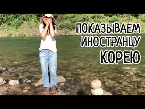 Видео: [VLOG] Уехали далеко от Сеула на природу! - Прозрачный мост, водопад и трекинг