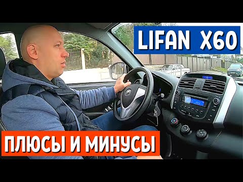 Видео: Автообзор LIFAN X60 -  2 часть. Честный тест драйв авто. Плюсы и Минусы Лифан Х60 |  АвтоХозяин