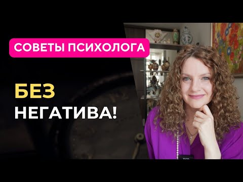 Видео: Как защитить себя от НЕГАТИВА окружающих людей? ПОШАГОВЫЙ план.
