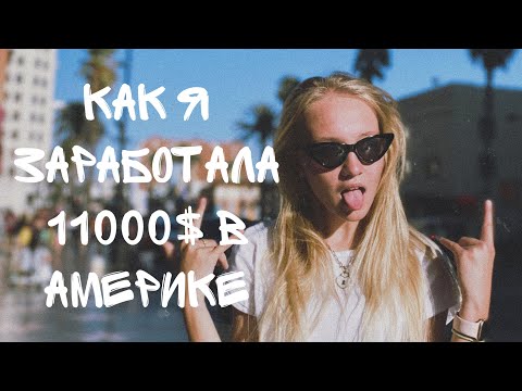 Видео: WORK AND TRAVEL ИЛИ КАК Я ЗАРАБОТАЛА 11689$?