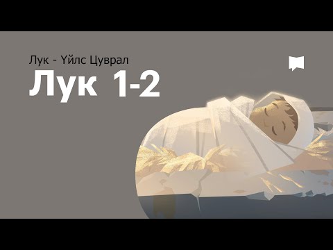 Видео: Есүс мэндэлсэн нь: Лук 1-2 Luke Ch. 1-2